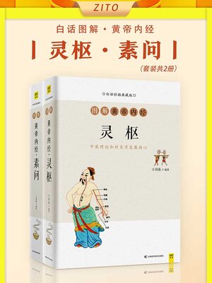 cover image of 白话图解·黄帝内经